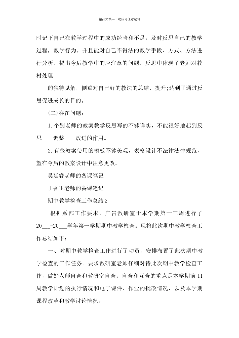 期中教学检查工作总结10篇_第2页