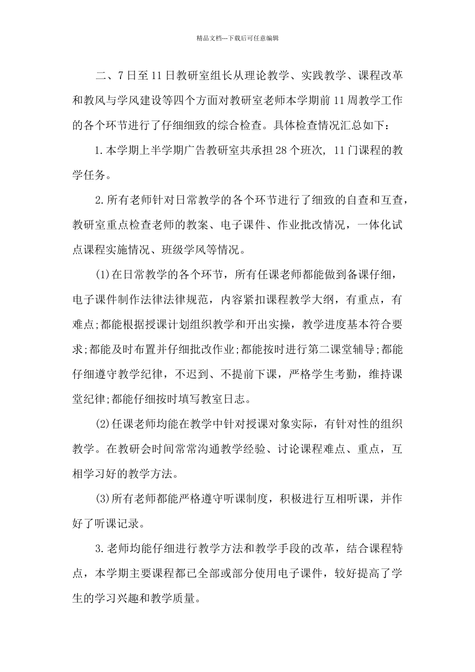 期中教学检查工作总结10篇_第3页