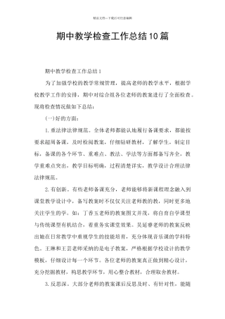 期中教学检查工作总结10篇