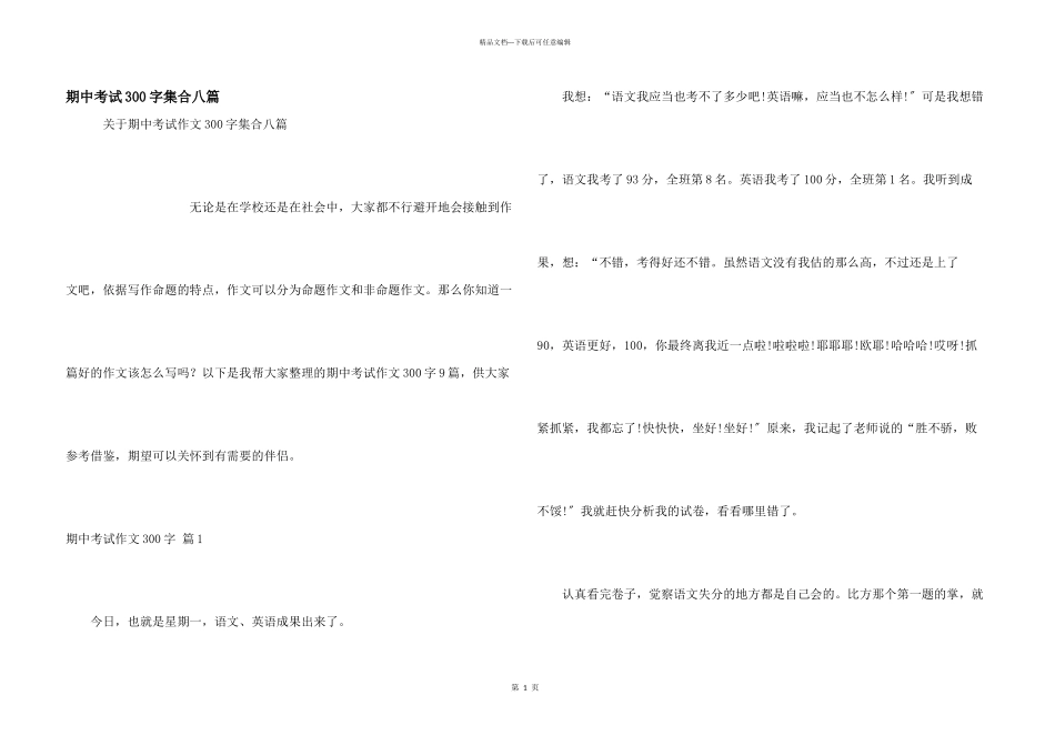 期中考试300字集合八篇_第1页