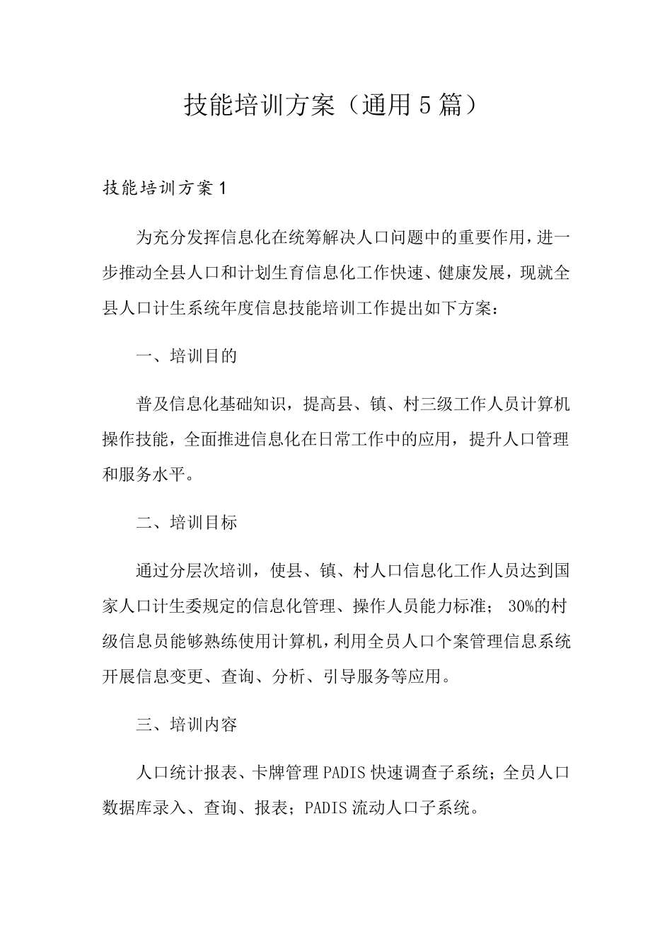 技能培训方案(通用5篇)_第1页