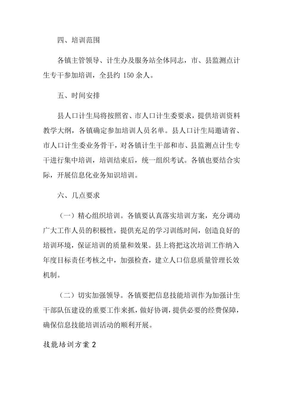 技能培训方案(通用5篇)_第2页