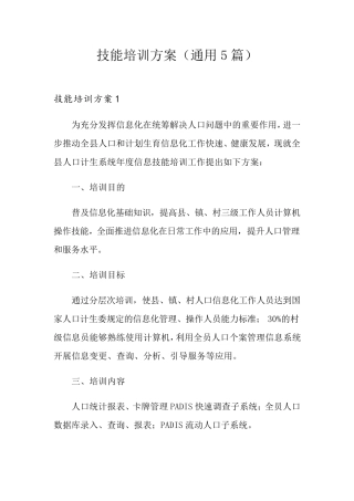 技能培训方案(通用5篇)