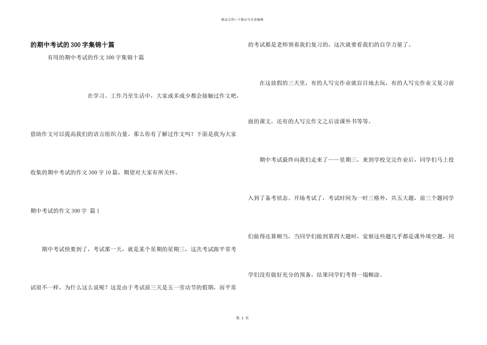 期中考试300字集锦十篇_第1页