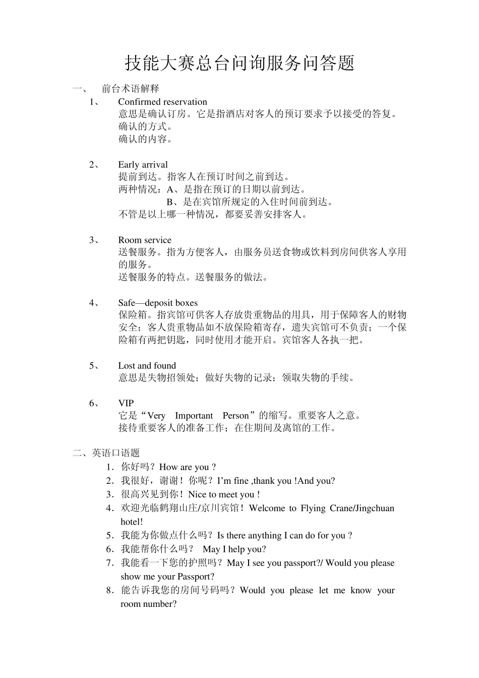 技能大赛前厅问询服务问答题_第1页