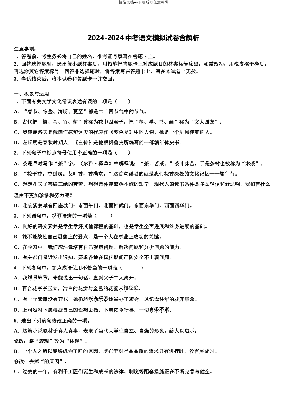 期2024年河南省南阳市南召县中考语文模拟试题含解析_第1页