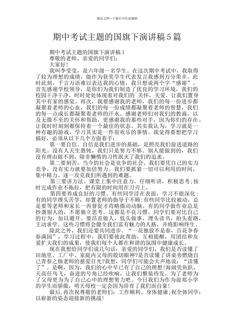 期中考试主题的国旗下演讲稿5篇_第1页