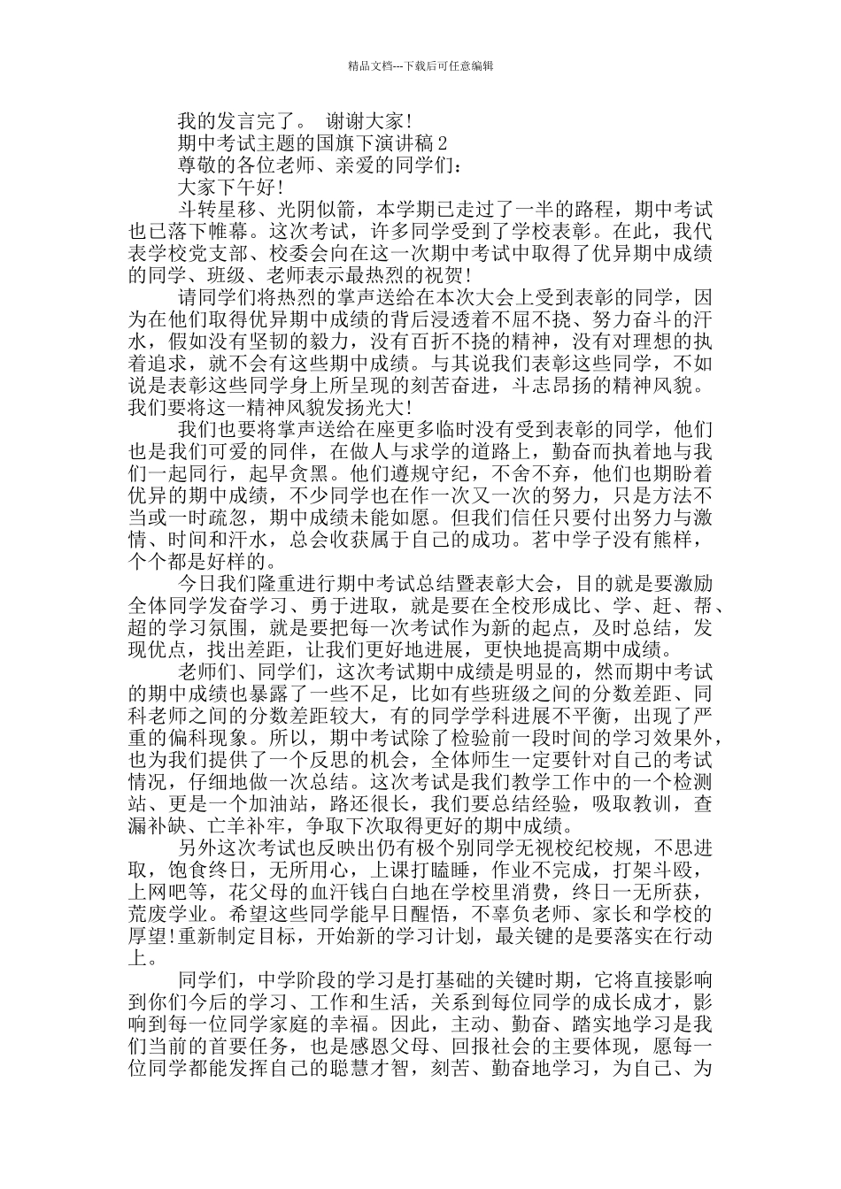 期中考试主题的国旗下演讲稿5篇_第2页