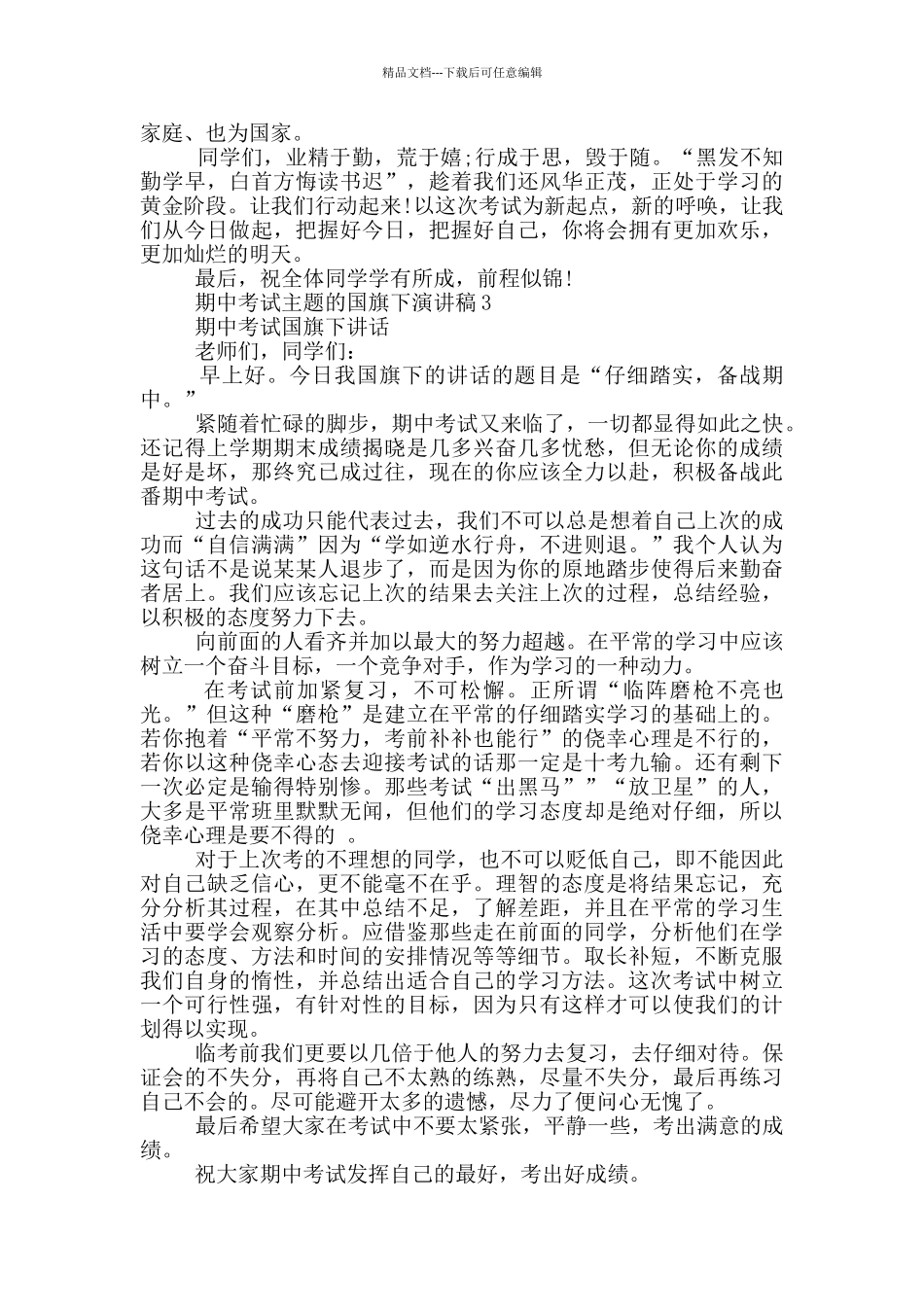 期中考试主题的国旗下演讲稿5篇_第3页