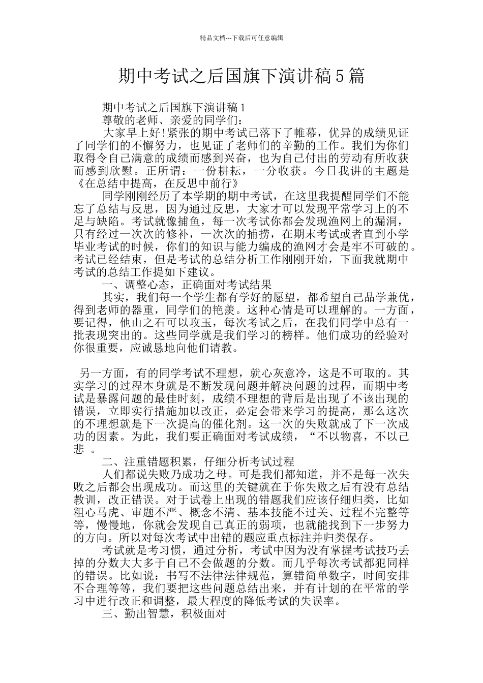期中考试之后国旗下演讲稿5篇_第1页