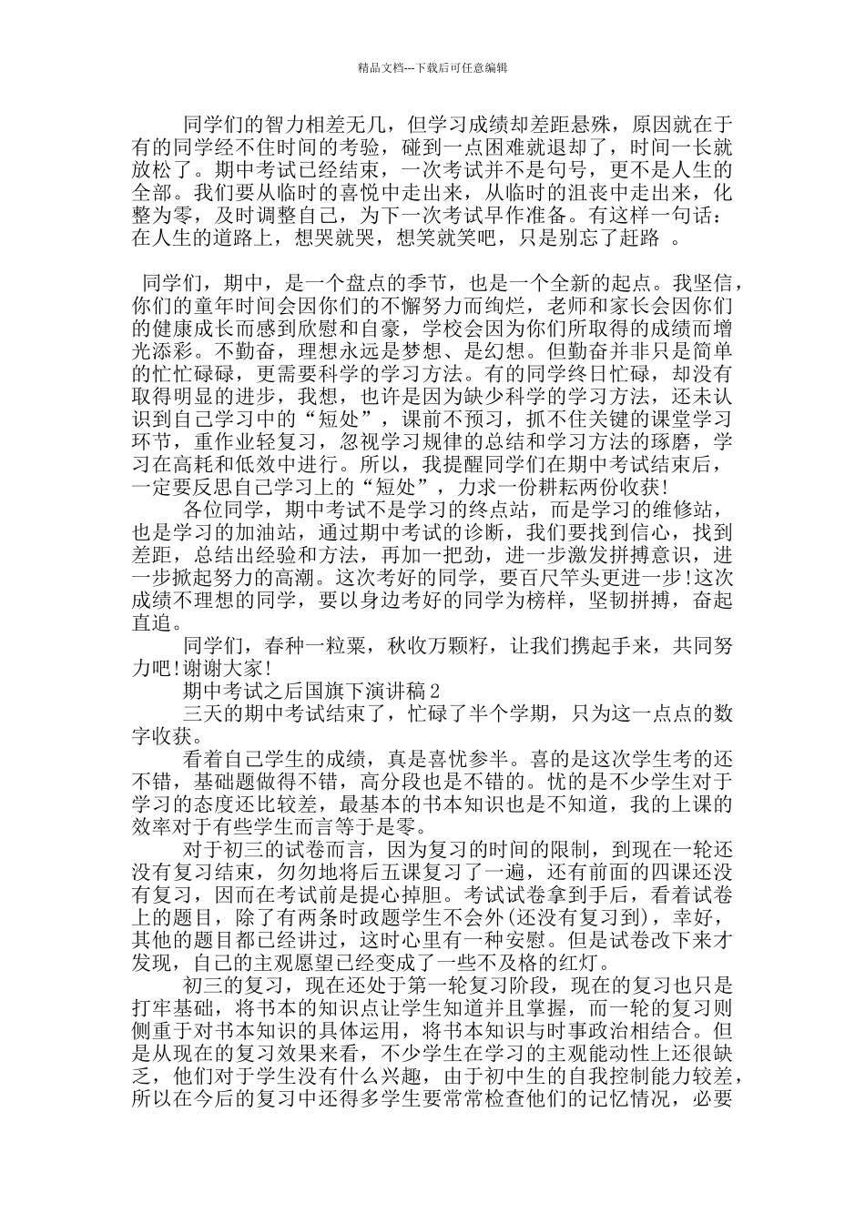 期中考试之后国旗下演讲稿5篇_第2页