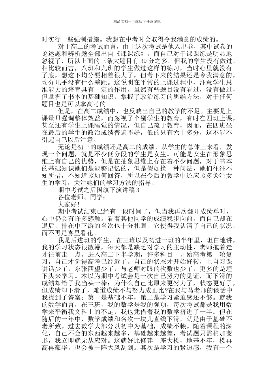 期中考试之后国旗下演讲稿5篇_第3页