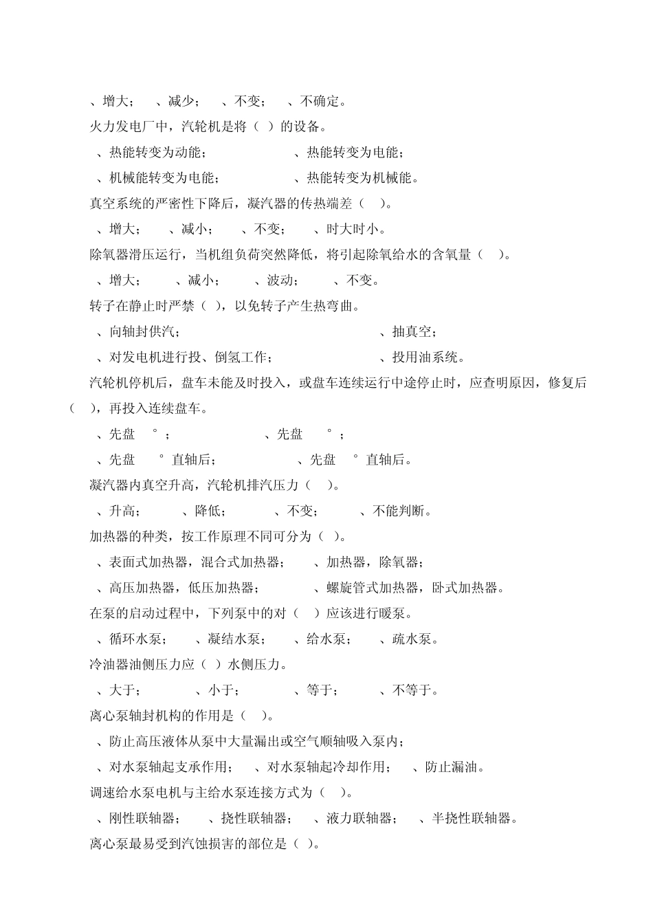 技能大赛试题库(汽轮机专业)_第2页