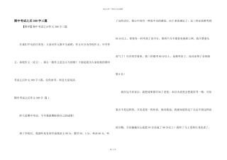 期中考试之后300字三篇
