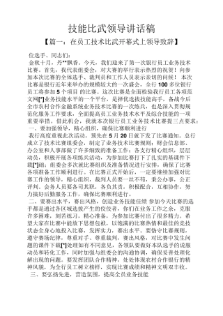 技能比武领导讲话稿
