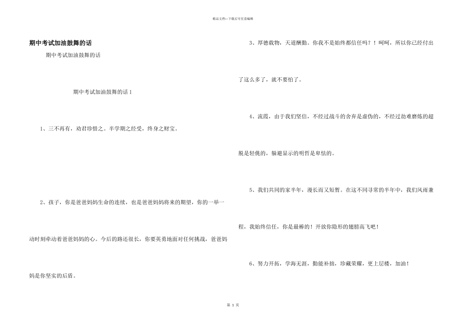 期中考试加油鼓励的话_第1页