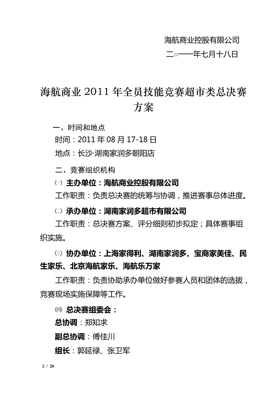 技能竞赛超市总决赛方案_第2页