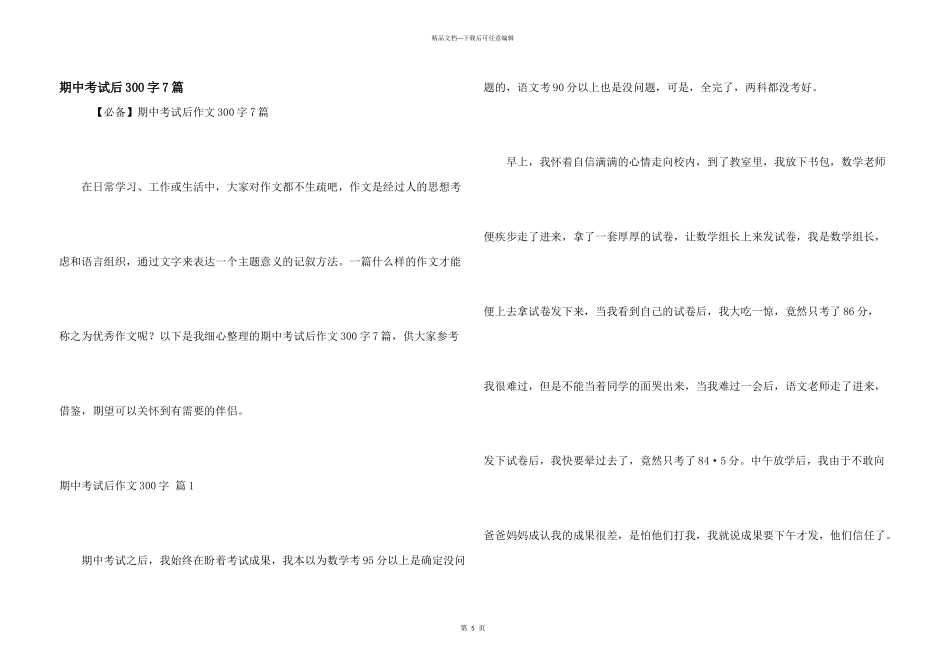期中考试后300字7篇_第1页