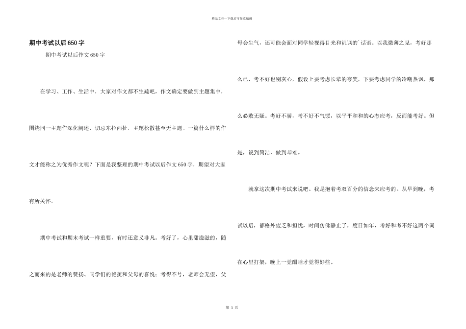 期中考试以后650字_第1页