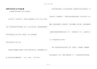 期中考试后300字汇编五篇