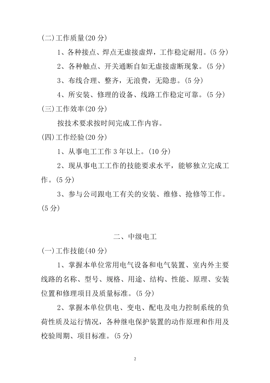 技能等级考核项目及评分标准(电工)_第2页