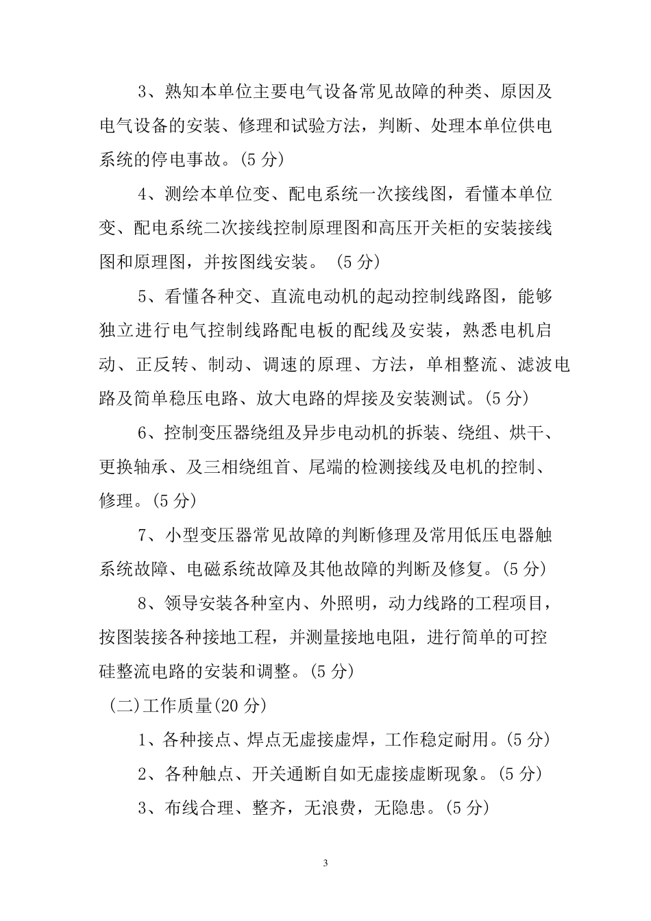 技能等级考核项目及评分标准(电工)_第3页