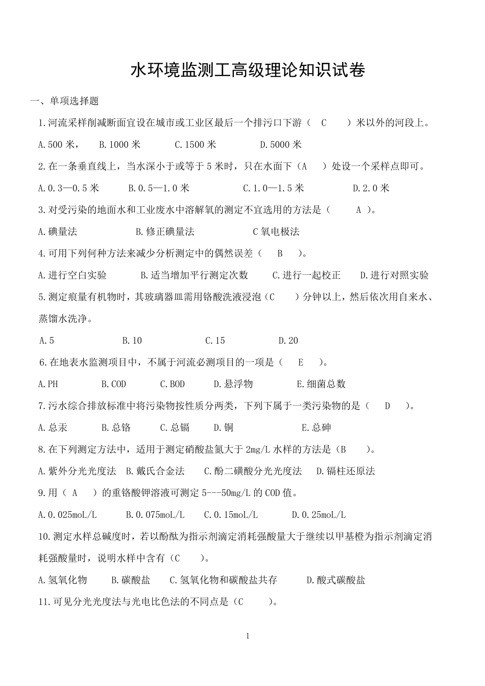 技能考试水环境监测_第1页