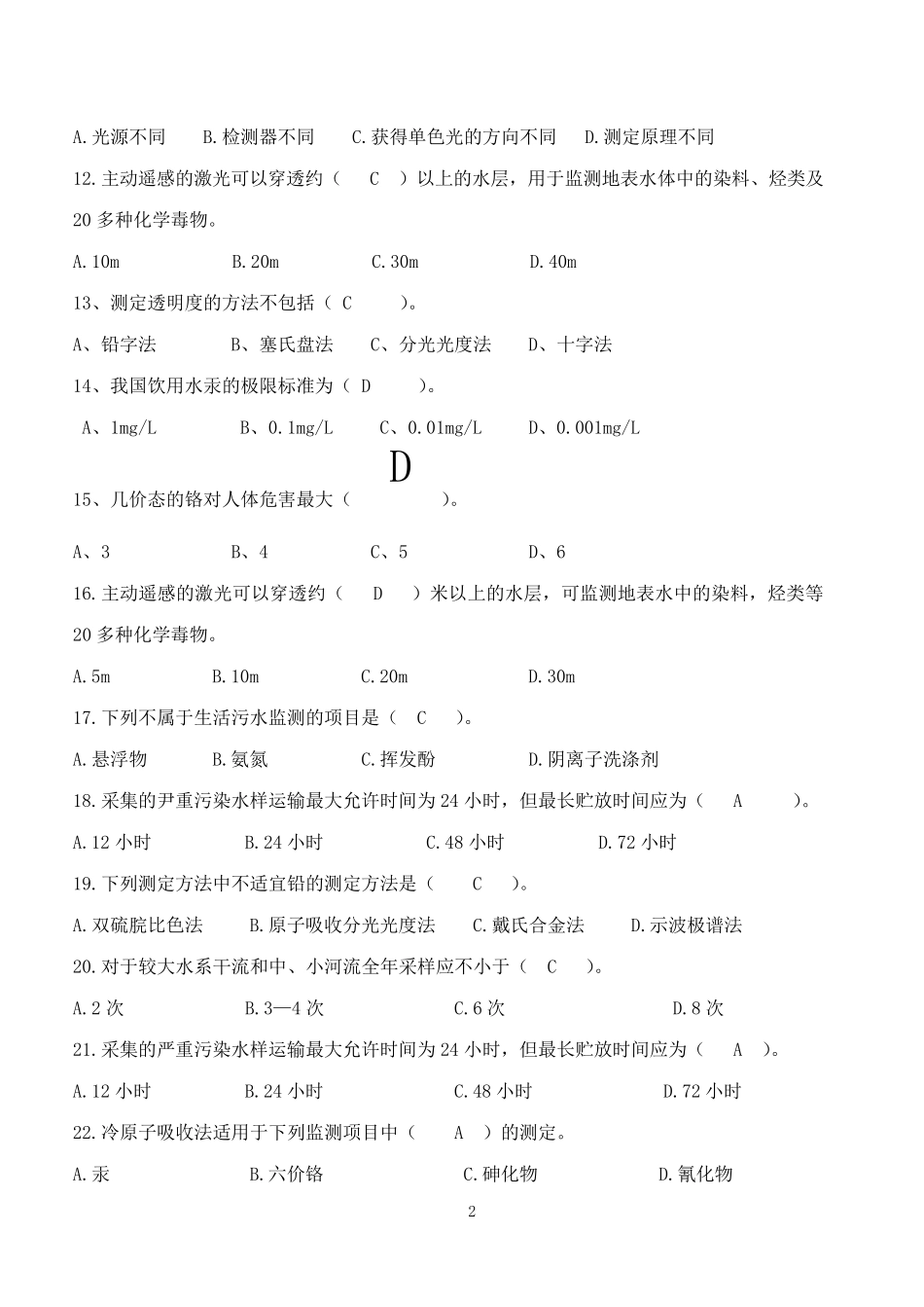 技能考试水环境监测_第2页