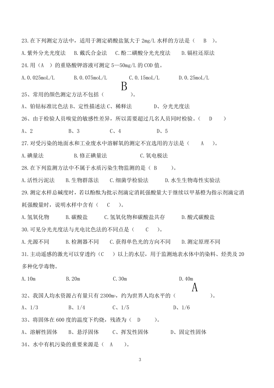 技能考试水环境监测_第3页