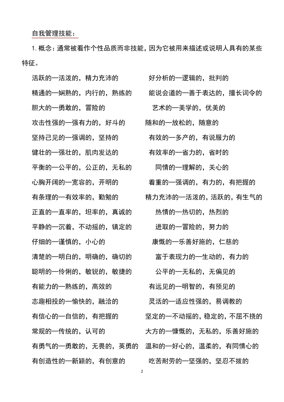 技能词汇列表—专业知识、可迁移、自我管理技能_第2页