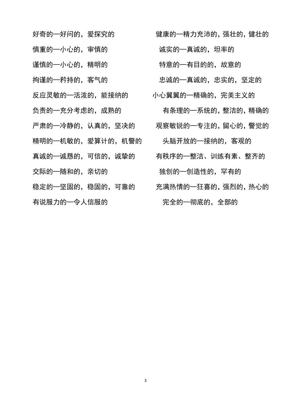 技能词汇列表—专业知识、可迁移、自我管理技能_第3页