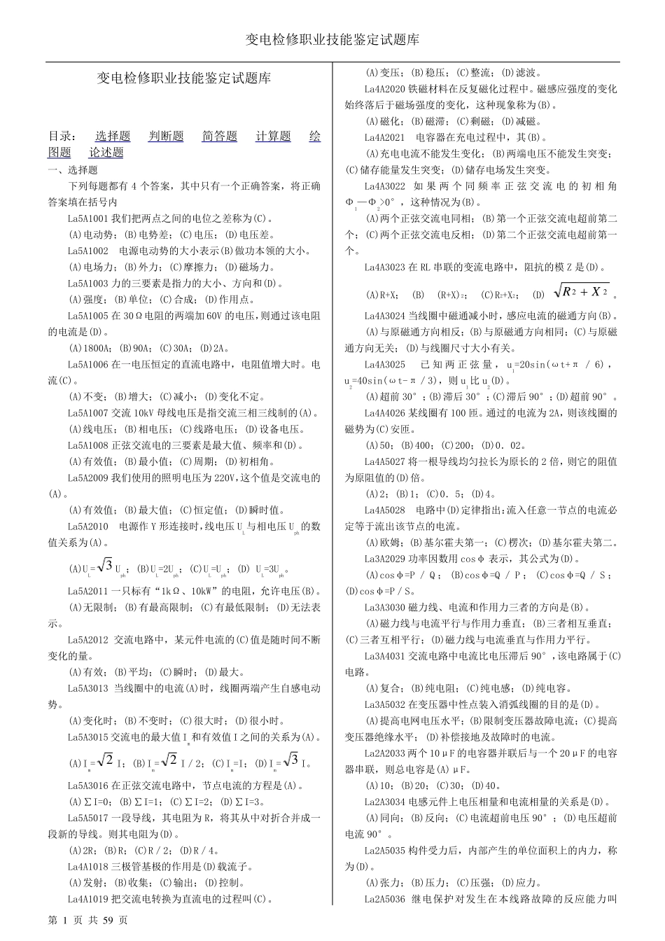 技能鉴定变电检修题库_第1页