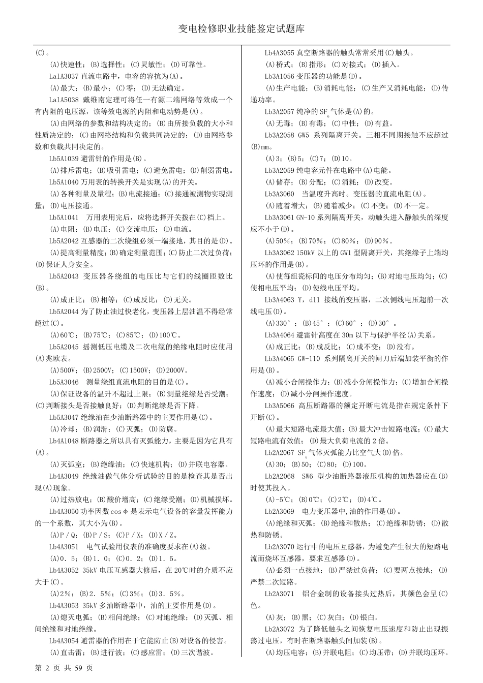 技能鉴定变电检修题库_第2页