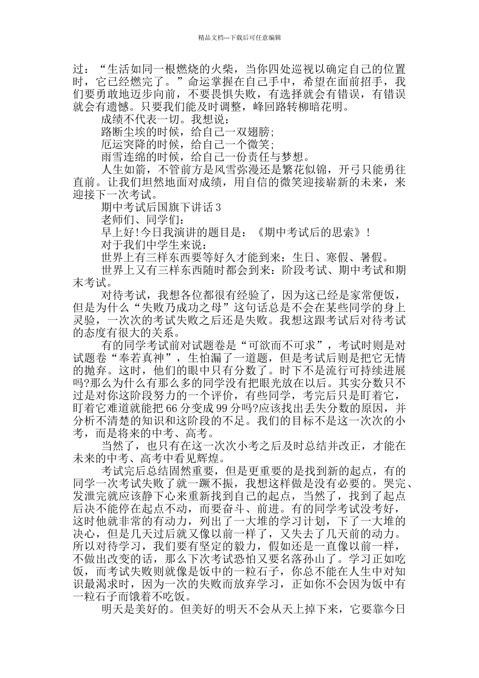 期中考试后国旗下讲话_第3页