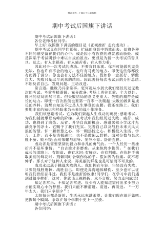 期中考试后国旗下讲话