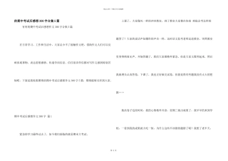 期中考试后感想300字合集5篇