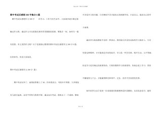 期中考试后感想300字集合6篇