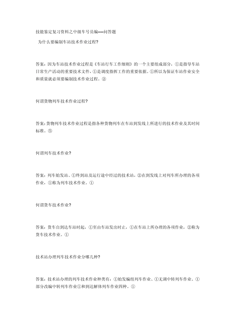 技能鉴定复习资料之中级车号员编_动车论坛__第1页