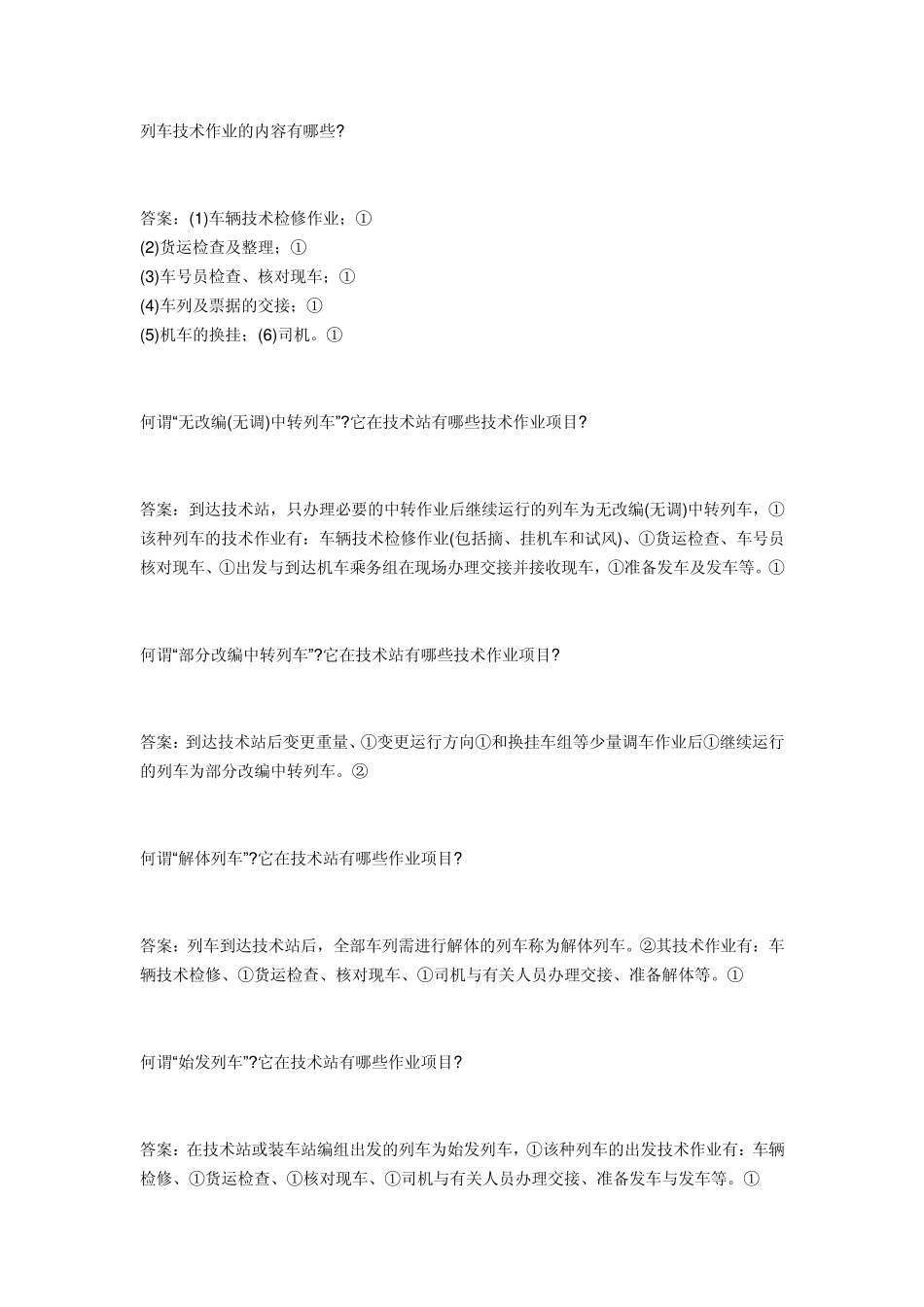 技能鉴定复习资料之中级车号员编_动车论坛__第2页