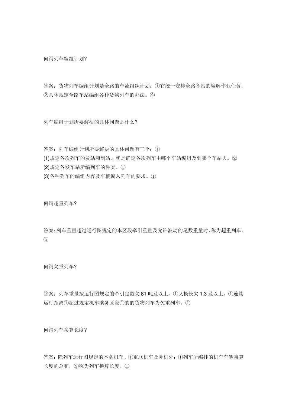 技能鉴定复习资料之中级车号员编_动车论坛__第3页