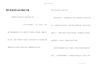 期中考试后的300字集合六篇