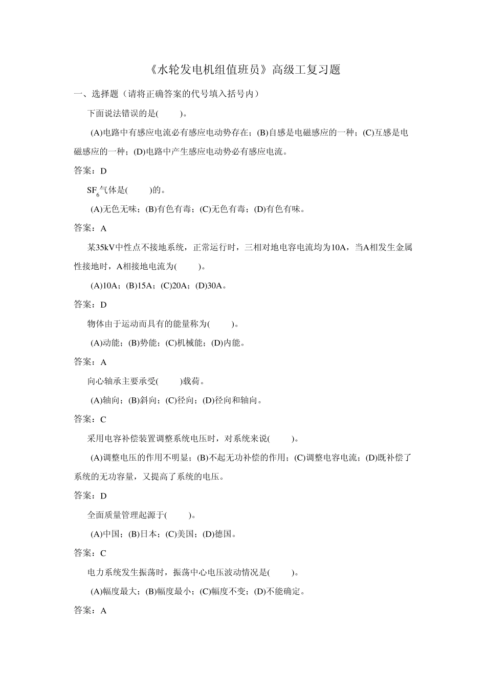 技能鉴定水轮发电机组值班员高级工复习题_第1页