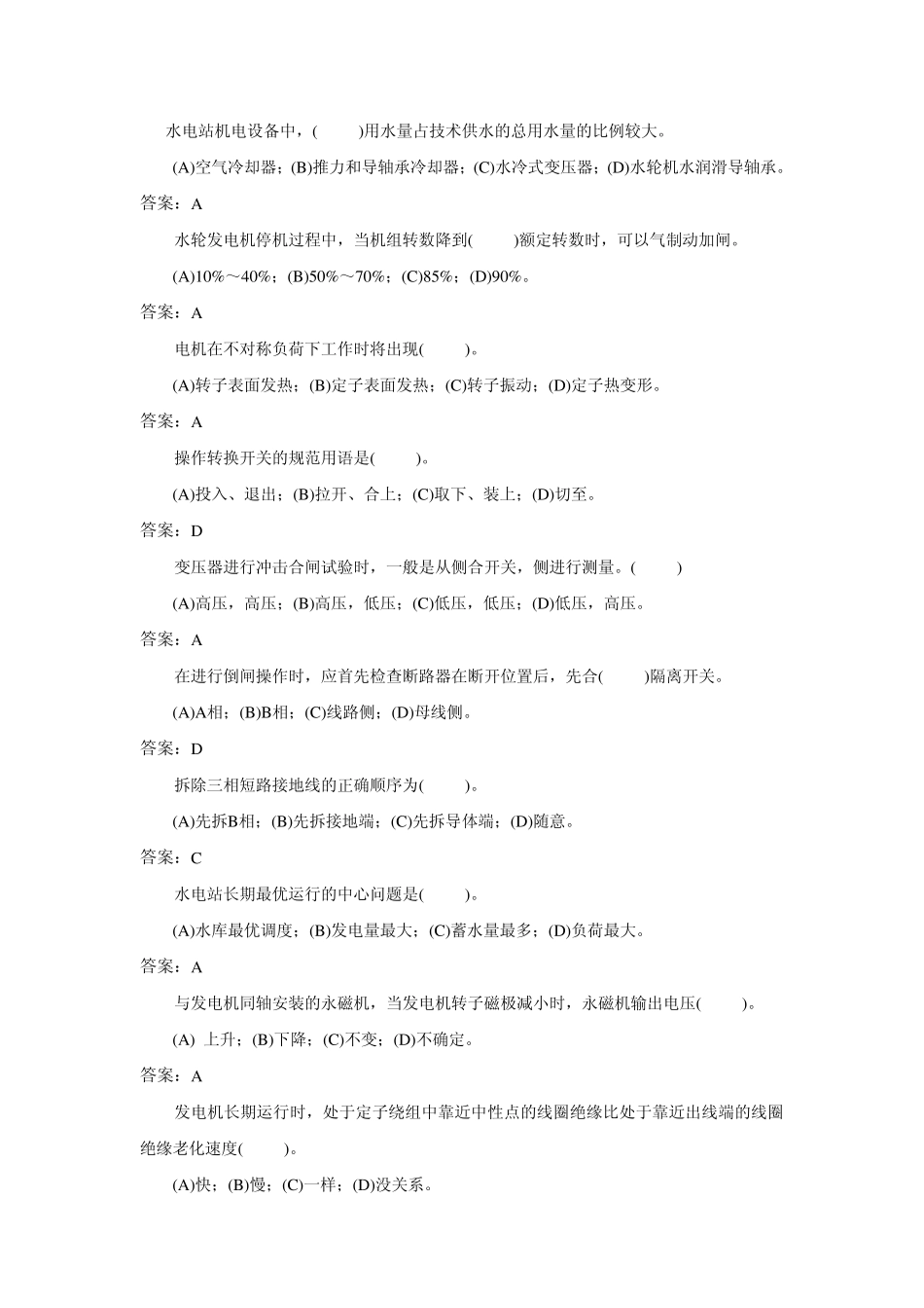 技能鉴定水轮发电机组值班员高级工复习题_第2页