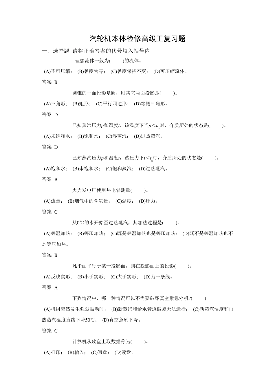 技能鉴定汽轮机本体检修(高级)题库_第1页