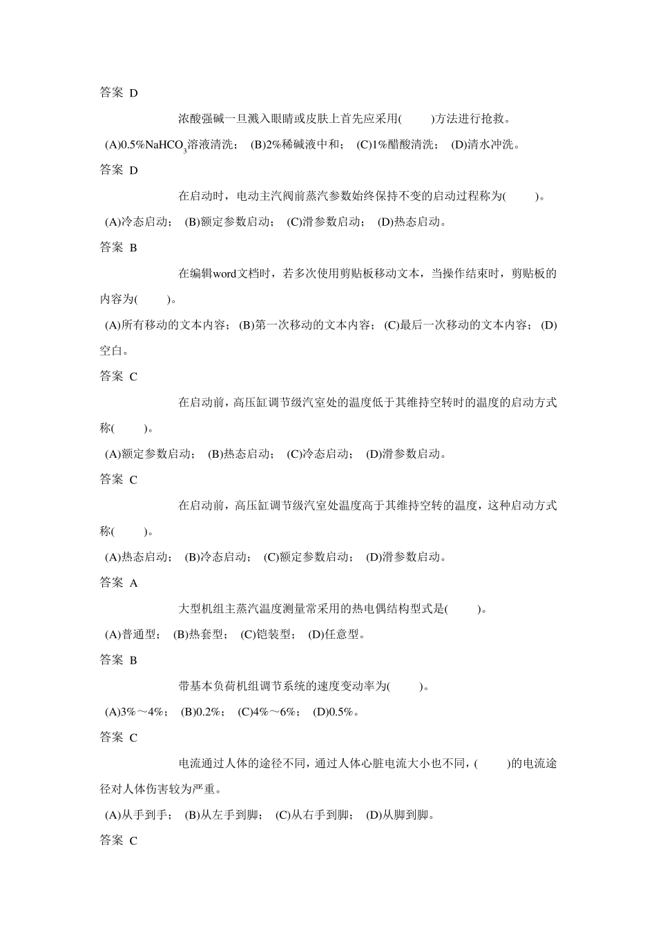 技能鉴定汽轮机本体检修(高级)题库_第2页