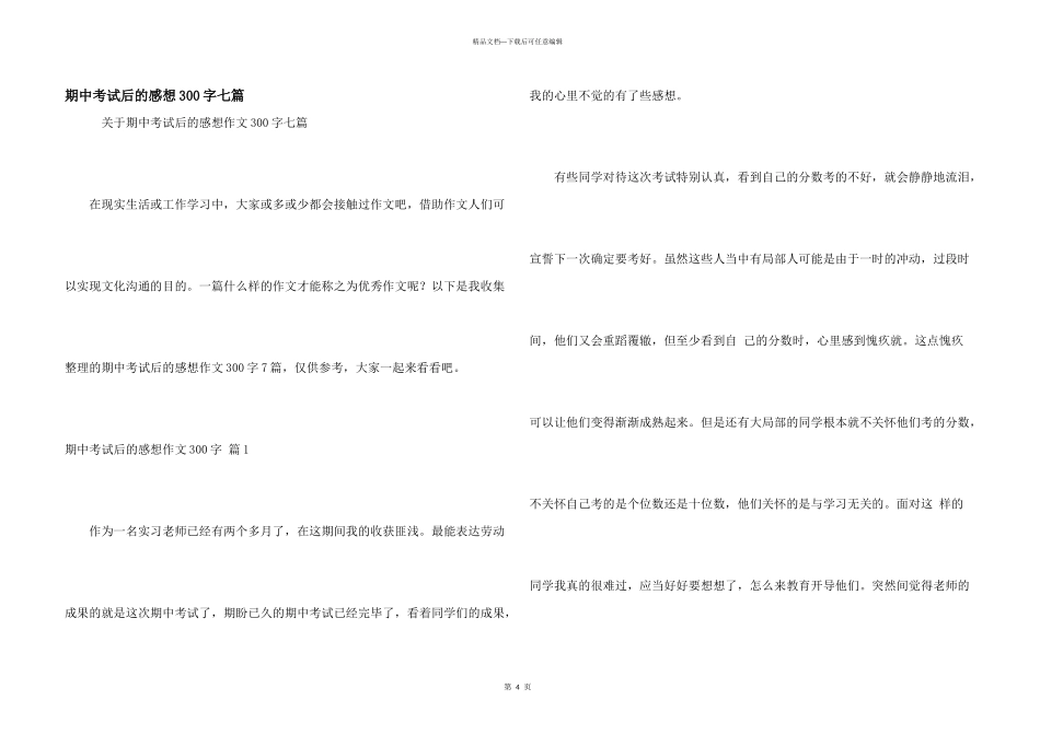 期中考试后的感想300字七篇_第1页