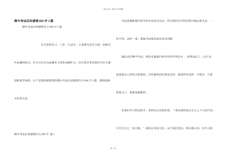 期中考试后的感想600字3篇