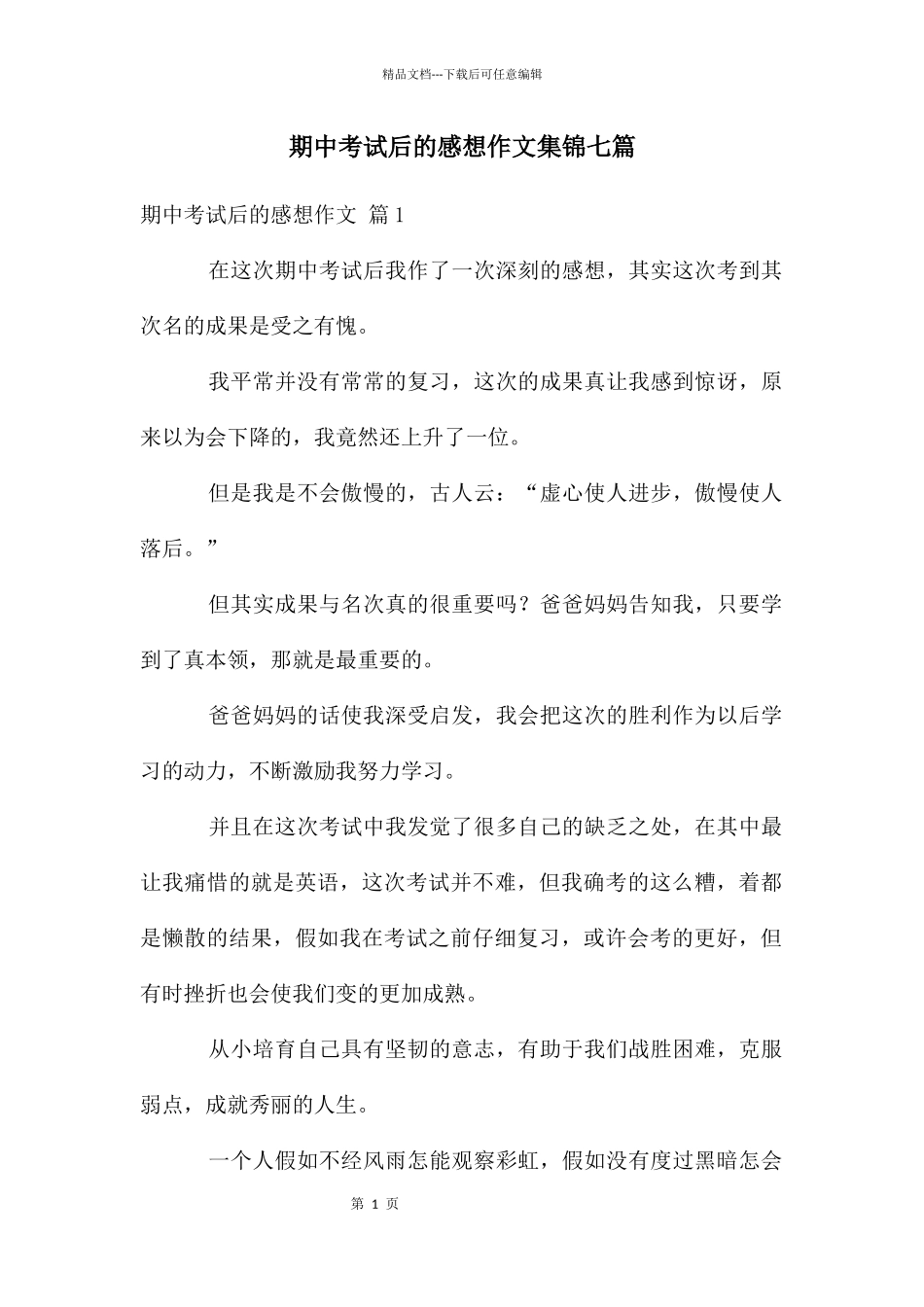 期中考试后的感想作文集锦七篇_第1页