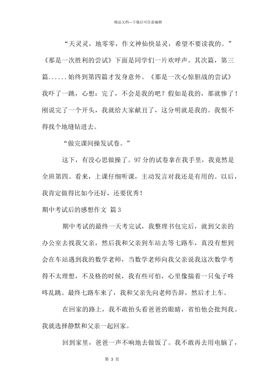 期中考试后的感想作文集锦七篇_第3页