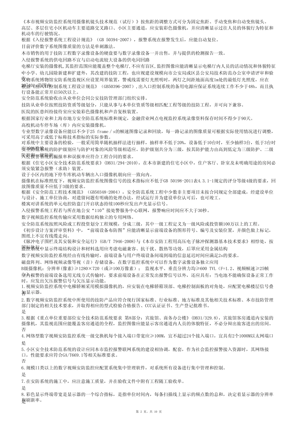 技防培训题库_第2页